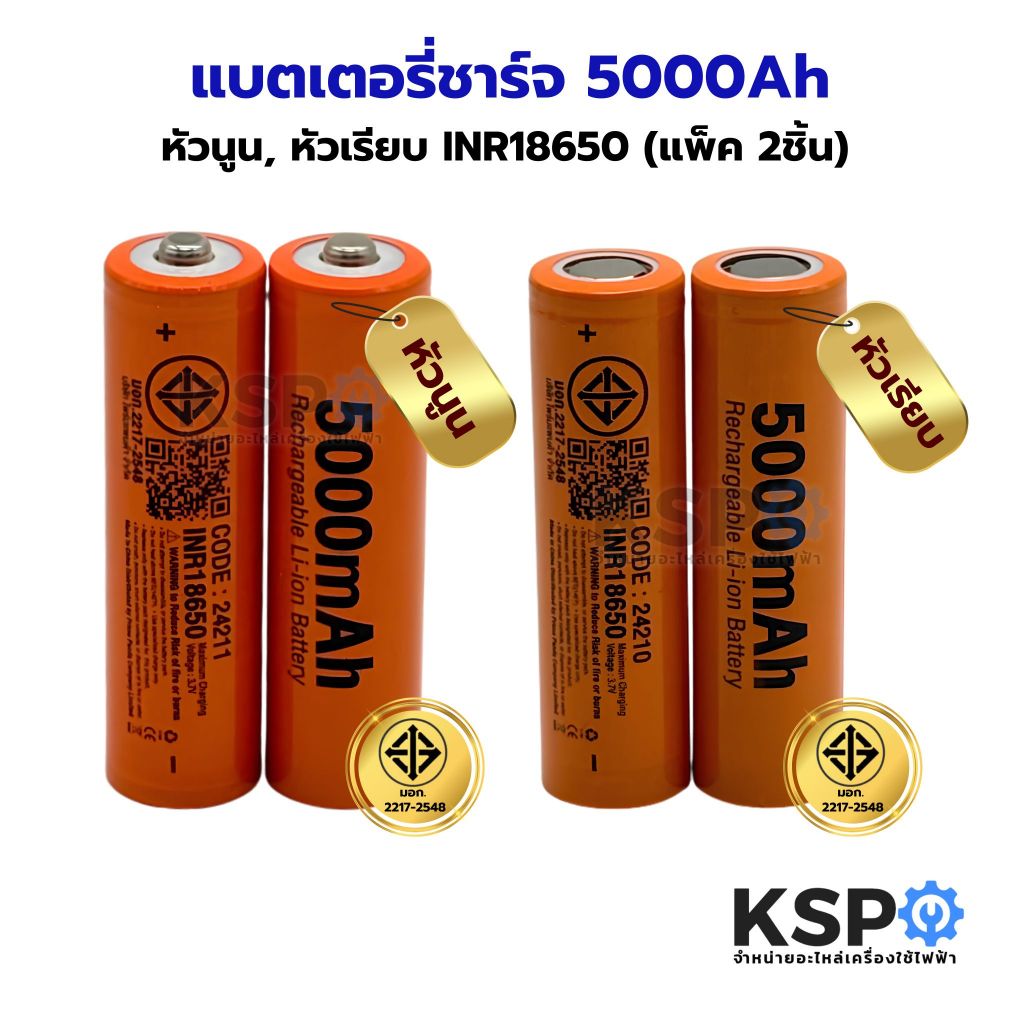 แบตเตอรี่ชาร์จ หัวนูน, หัวเรียบ CODE24210, CODE24211 INR18650 5000Ah (แพ็ค 2ชิ้น) แบตเตอรี่ ถ่านชาร์จ