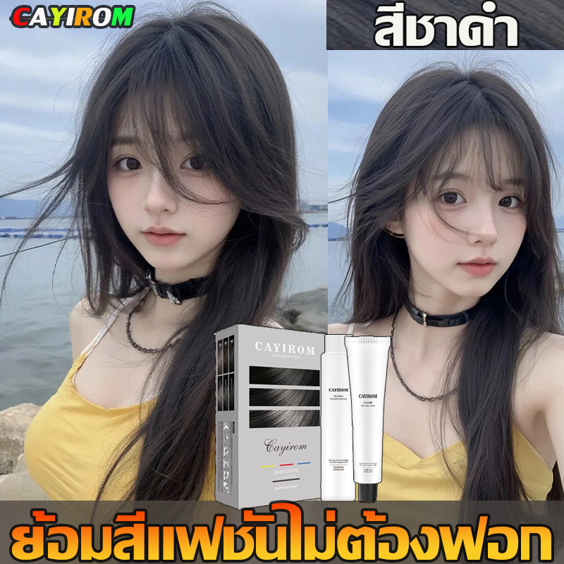 CAYIROM สีชาดำ สีย้อมผม ยาย้อมผม ปิดผมหงอก ย้อมง่าย ย้อมผม สีผม ครีมเปลี่ยนสีผม ทรีทเม้นท์เปลี่ยนสีผม ครีมย้อมผม