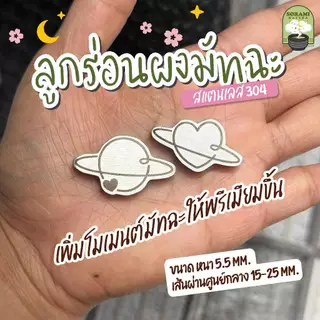 sora ลูกร่อนผงมัทฉะ Heart&Moon/Orbit ตัวร่อนผงมัทฉะ ลูกร่อนสแตนเลส304 food grade (ราคาต่อชิ้น)