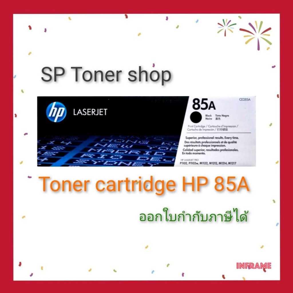 HP 85A (CE285A) ตลับหมึกโทนเนอร์สีดำ