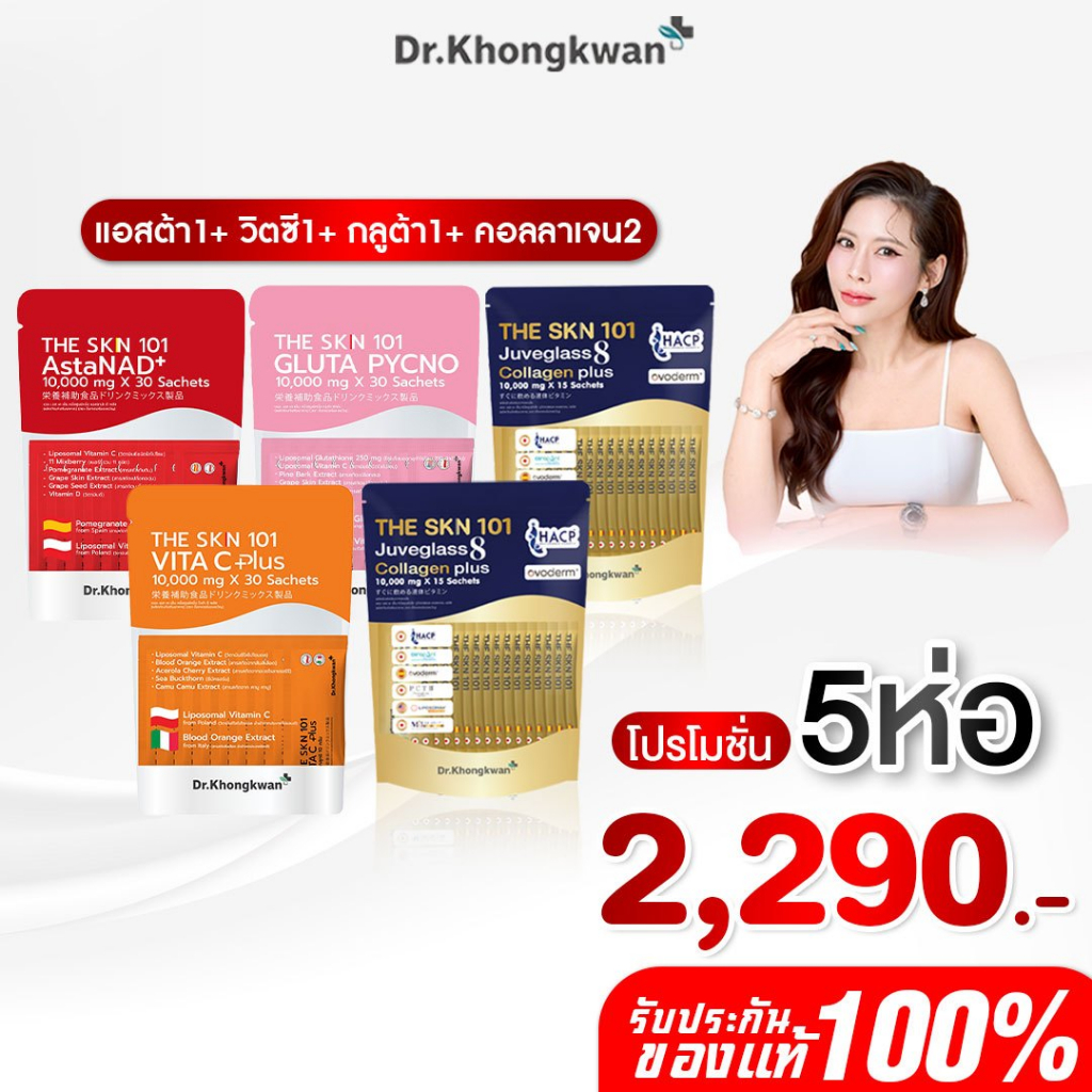 โปร 5 ห่อ คอลลาเจน2+The SKN101 คละสี หมอของขวัญ Juveglass Collagen plus 8ไทป์6 เทรดมาร์ค ผลิตภัณฑ์ของ ของแท้ ผิวฉ่ำ ลื่น