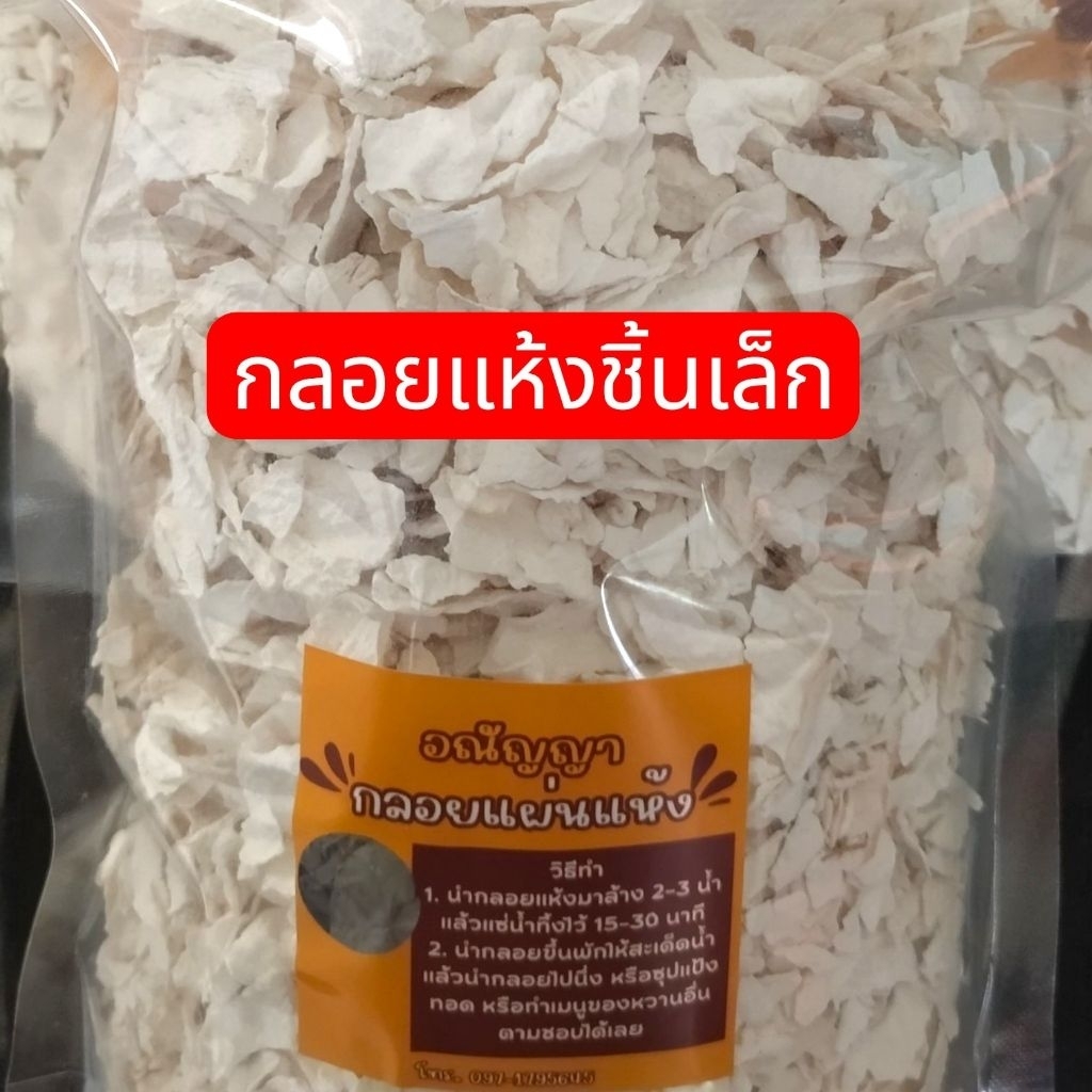 กลอยแห้งชิ้นเล็ก กลอยอณัญญา 500 กรัม เศษกลอยชิ้นเล็ก สำหรับใส่กล้วยทอด ถั่วทอด