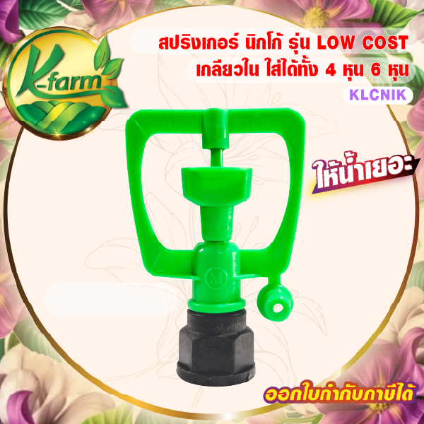 ( 100 ตัว ) สปริงเกอร์ นิกโก้ ให้น้ำเยอะ เกลียวใน ใส่ได้ทั้ง 4 หุน และ 6 หุน SPRINKLER K FARM