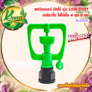 ( 10 ตัว ) สปริงเกอร์ นิกโก้ ให้น้ำเยอะ เกลียวใน ใส่ได้ทั้ง 4 หุน และ 6 หุน SPRINKLER K FARM