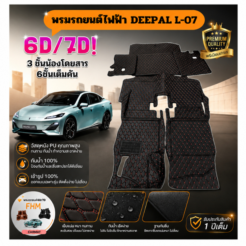 L-07พรมปูรถยนต์ Changan Deepal L07 เข้ารูปตรงรุุ่น6D7d