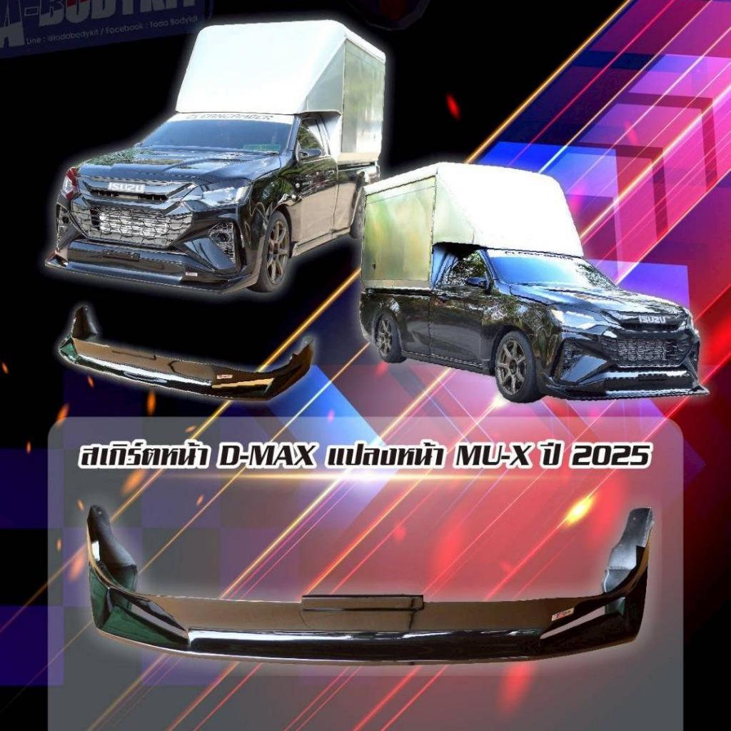สเกิร์ตหน้า ISUZU  MU-X  ปี 2025 และสำหรับ รถ  D-MAX แปลงหน้า MU-X ***งานไม่มีสี***