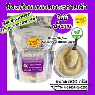 ขิงสกัดผสมกระชายดำ ไม่มีน้ำตาล ขนาด 500 กรัม ตราจินเจอร์ทรี (Ginger3)