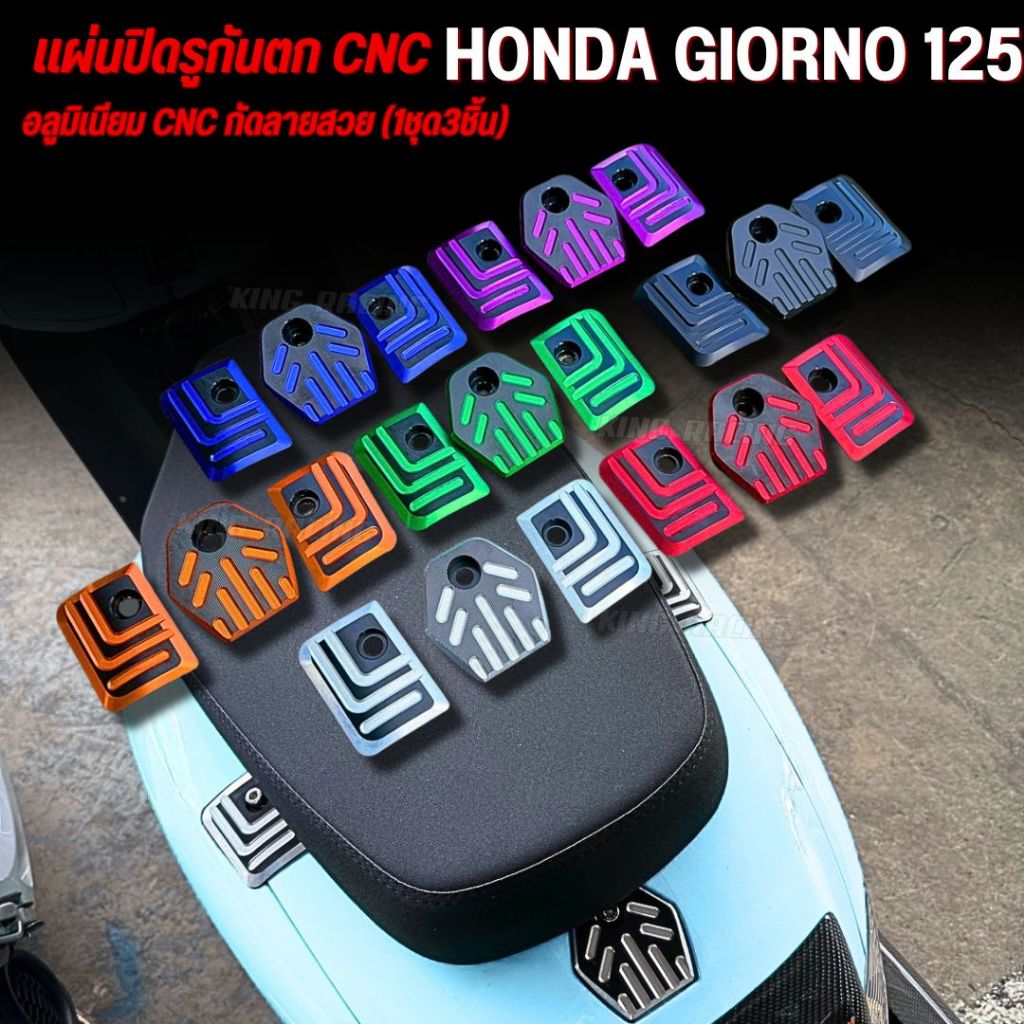 แผ่นปิดกันตก honda giorno อลูมิเนียม CNC กัดลายสวย (1ชุด3ชิ้น) พร้อมน็อต+บูท ใส่ได้พอดีตรงรุ่น แนบสนิท