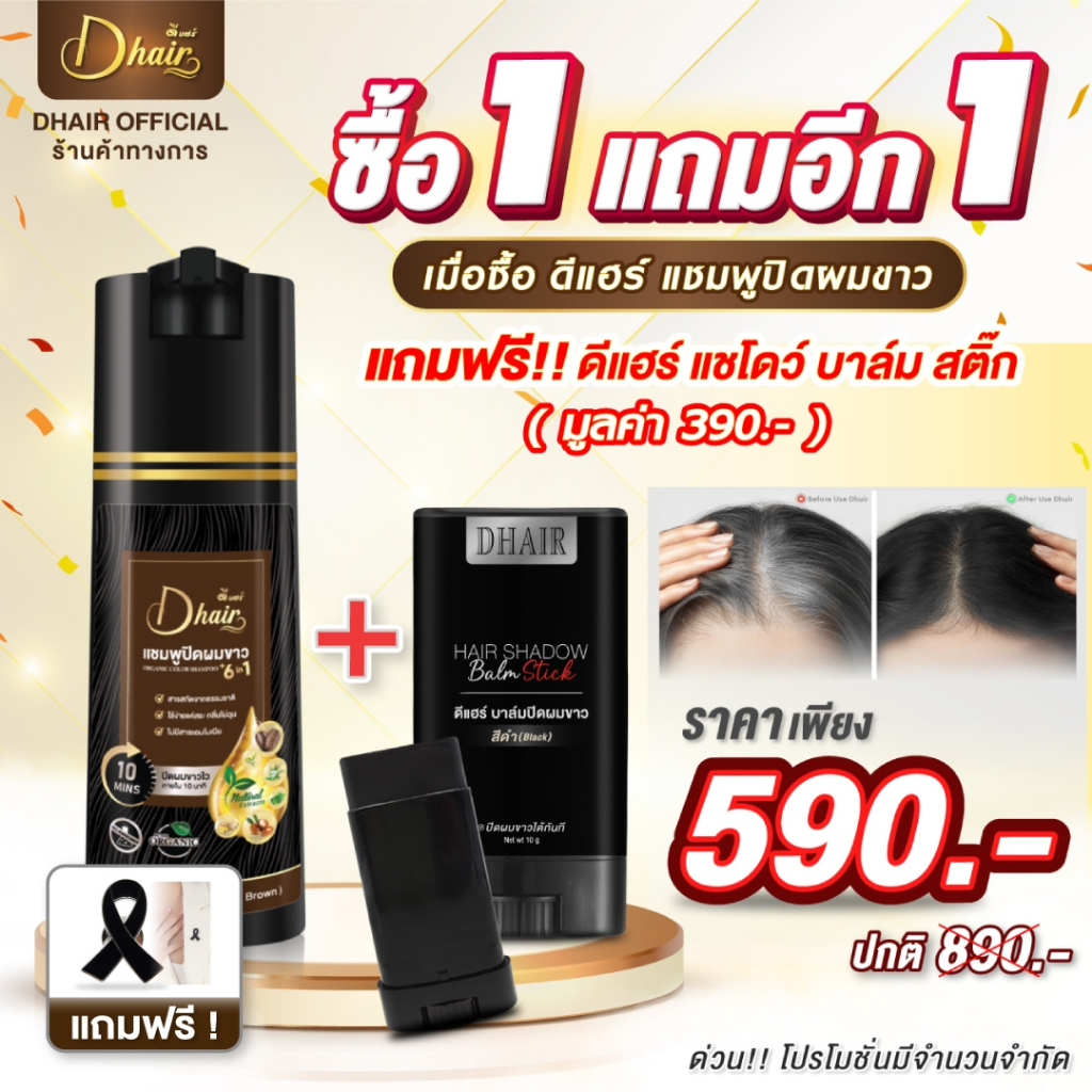 Dhair แชมพูปิดผมขาวดีแฮร์+บาล์มปิดผมขาว ปิดสนิทพร้อมบำรุงรากผม ออแกรนิกจากธรรมชาติ