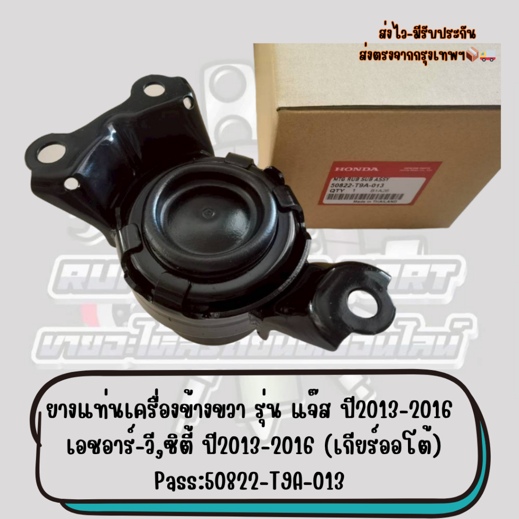 ยางแท่นเครื่องข้างขวา รุ่นแจ๊ส ปี2013-2016,เอชอาร์-วี,ซิตี้ ปี2013-2016(เกียร์ออโต้)Pass:50822-T9A-0