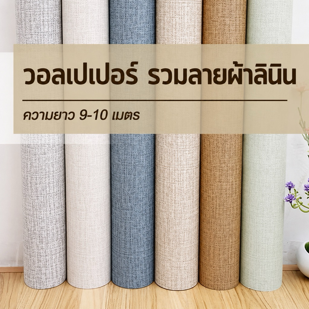 (ส่งทันที) Wall Kip วอลเปเปอร์ ลายผ้าลินิน ติดผนัง สติ๊กเกอร์ มีกาวในตัว ติดเองได้