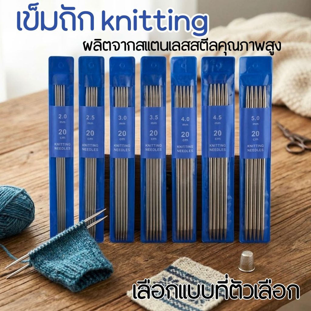 P751 เข็มถัก knitting ชุดไม้ถักนิตติ้งสแตนเลสสตีล การถักชิ้นงาน ถุงเท้า ถุงมือ แขนเสื้อ หมวก ไหมพรม เข็ม เย็บผ้า SP