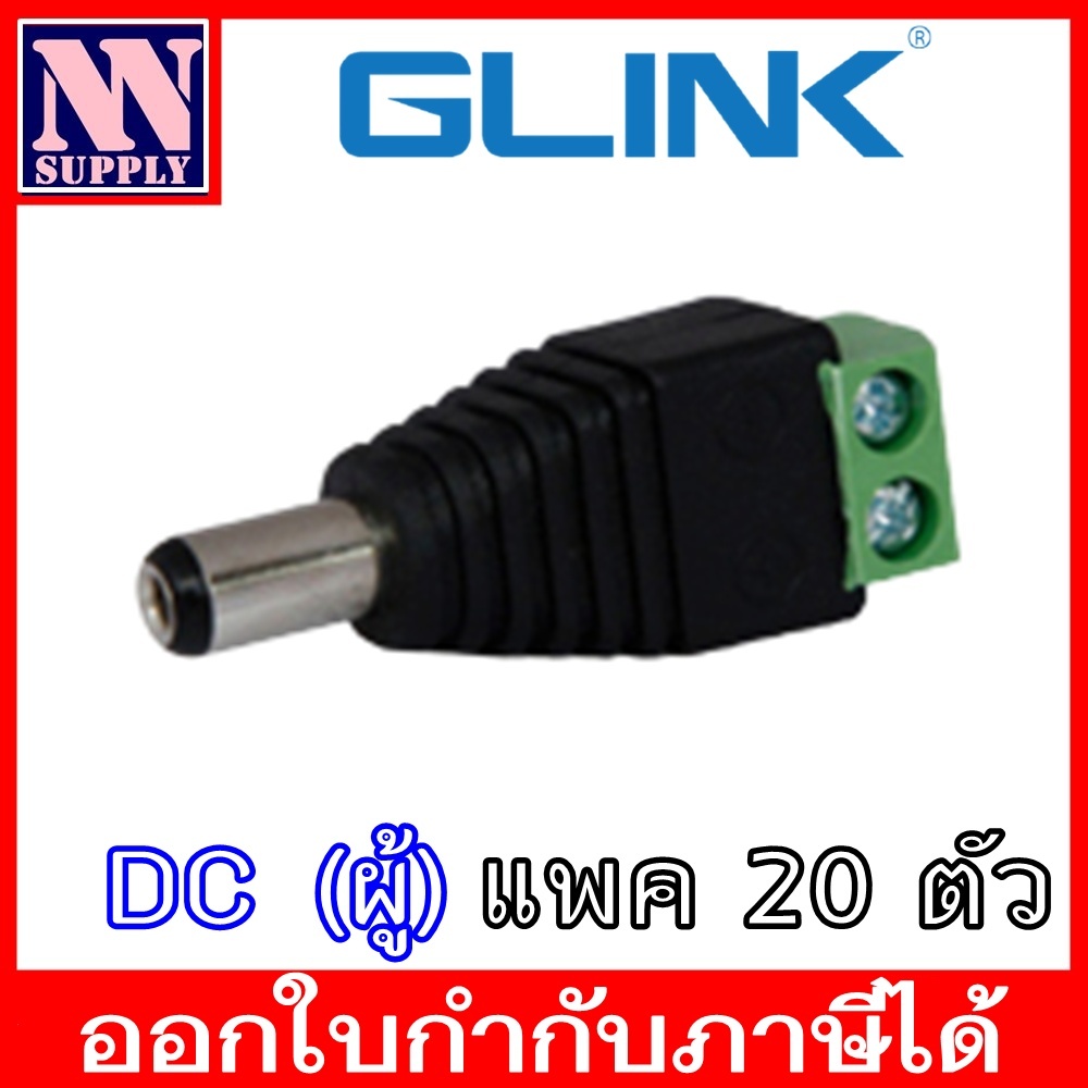 GLink DC Connector หัวแจ๊ค DC ต่อไฟ แบบมีตัวเลือกจำนวน (จำนวน 10 ตัว / จำนวน 20 ตัว )