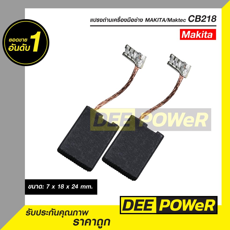 แปรงถ่าน Makita CB218 สำหรับ GA7060 GA9060