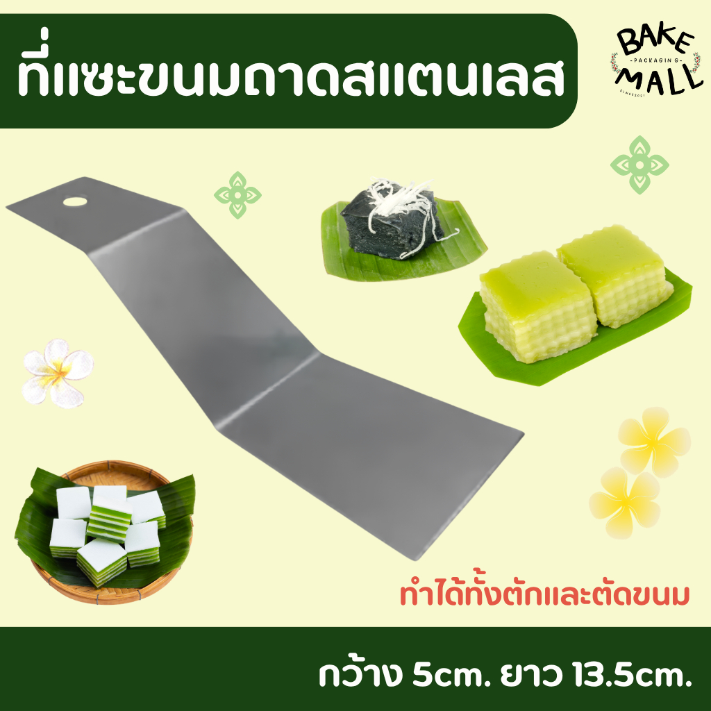 ที่แซะขนมถาดสแตนเลส ที่ตัก - ตัด ขนมถาด ขนมชั้น วุ้น ขนมไทยต่างๆ ขนาด 5 x 13.5 cm.
