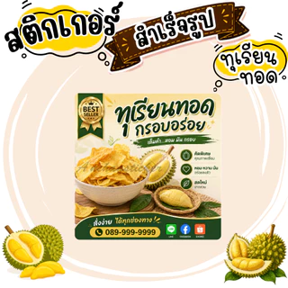สติกเกอร์ทุเรียนทอด V2 โลโก้ ฉลากสินค้า สำเร็จรูป (กันน้ำ)