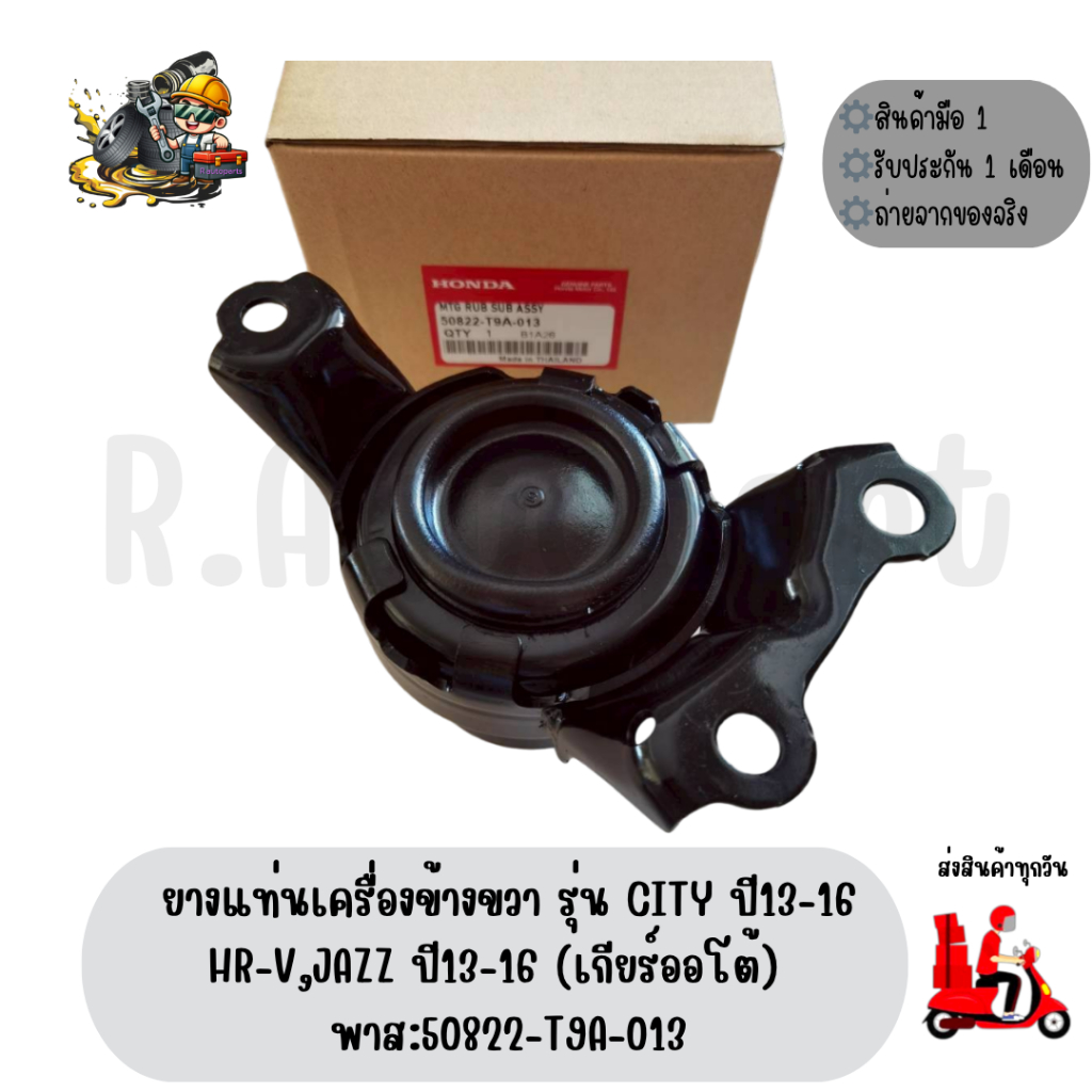 ยางแท่นเครื่องข้างขวา รุ่น CITY ปี13-16,HR-V,JAZZ ปี13-16 (เกียร์ออโต้) พาส:50822-T9A-013,50820-TG0-