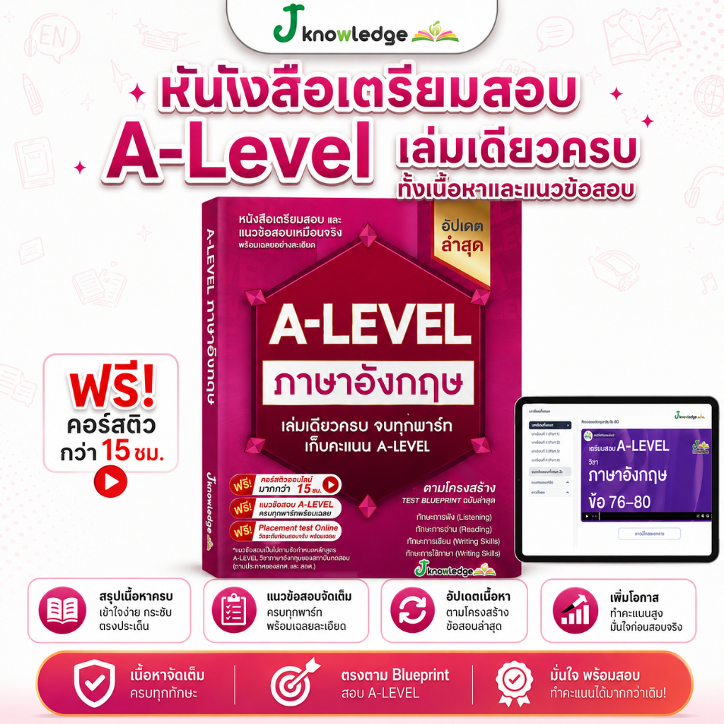 หนังสือสรุปเนื้อหา และแนวข้อสอบเสมือนจริง A-LEVEL " วิชา ภาษาอังกฤษ " + คอร์สติวข้อสอบ 15 ชม.