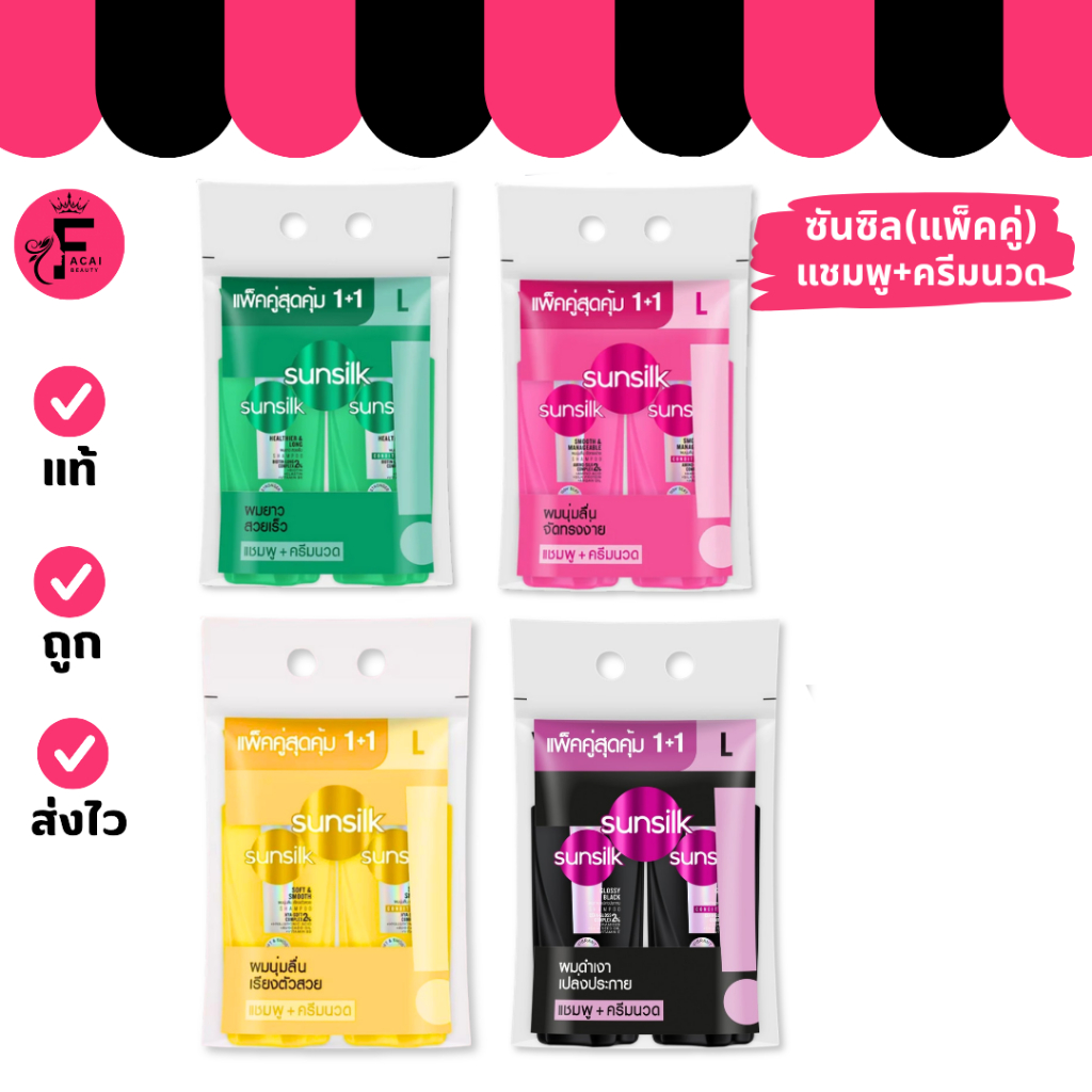 (ขวดแพ็คคู่) Sunsilk - ซันซิล แชมพู+ครีมนวด 4 สูตร (300 ml.+325ml.)