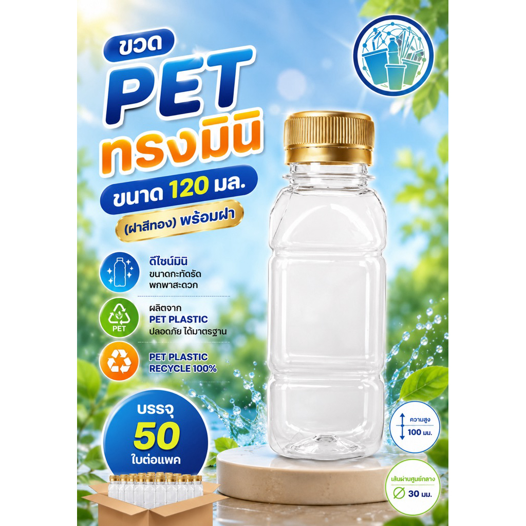 (50 ใบ) ขวดพลาสติก ทรงมินิ  PET  ปริมาตร 120 ml.