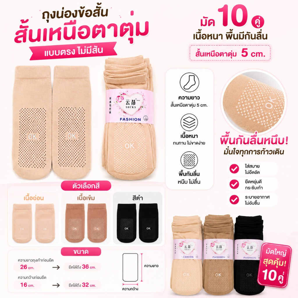 ถุงน่องสั้น ​พื้นมีกันลื่น มัด​10 คู่ มีแบบเนื้อบาง และเนื้อหนา เนื้อเนียนเป็นธรรมชาติ