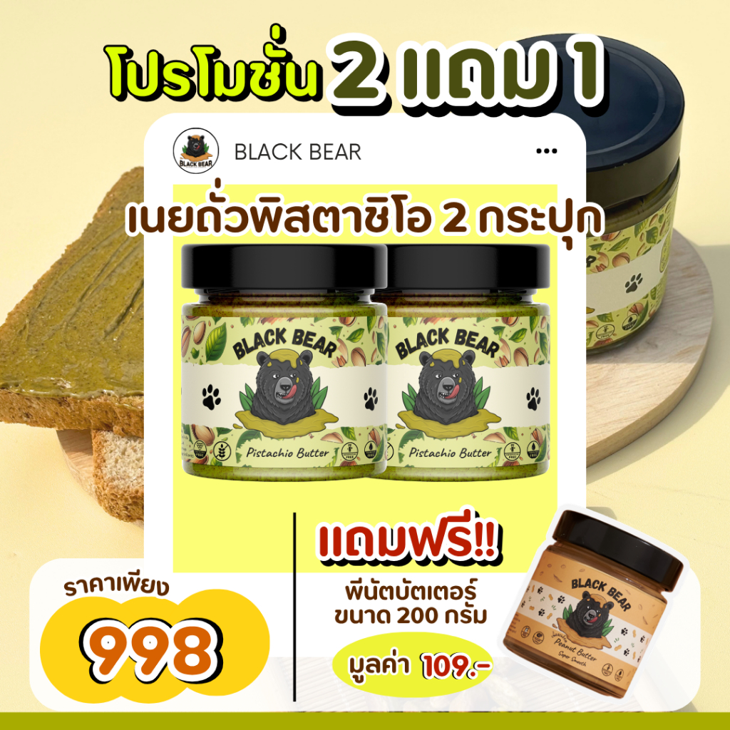 (โปร 2 แถม 1) เนยถั่วพิสตาชิโอ 2 กป. แถมพีนัตบัตเตอร์ ขนาด 200 กรัม 1 กป. Black Bear Pistachio Butter (200g)