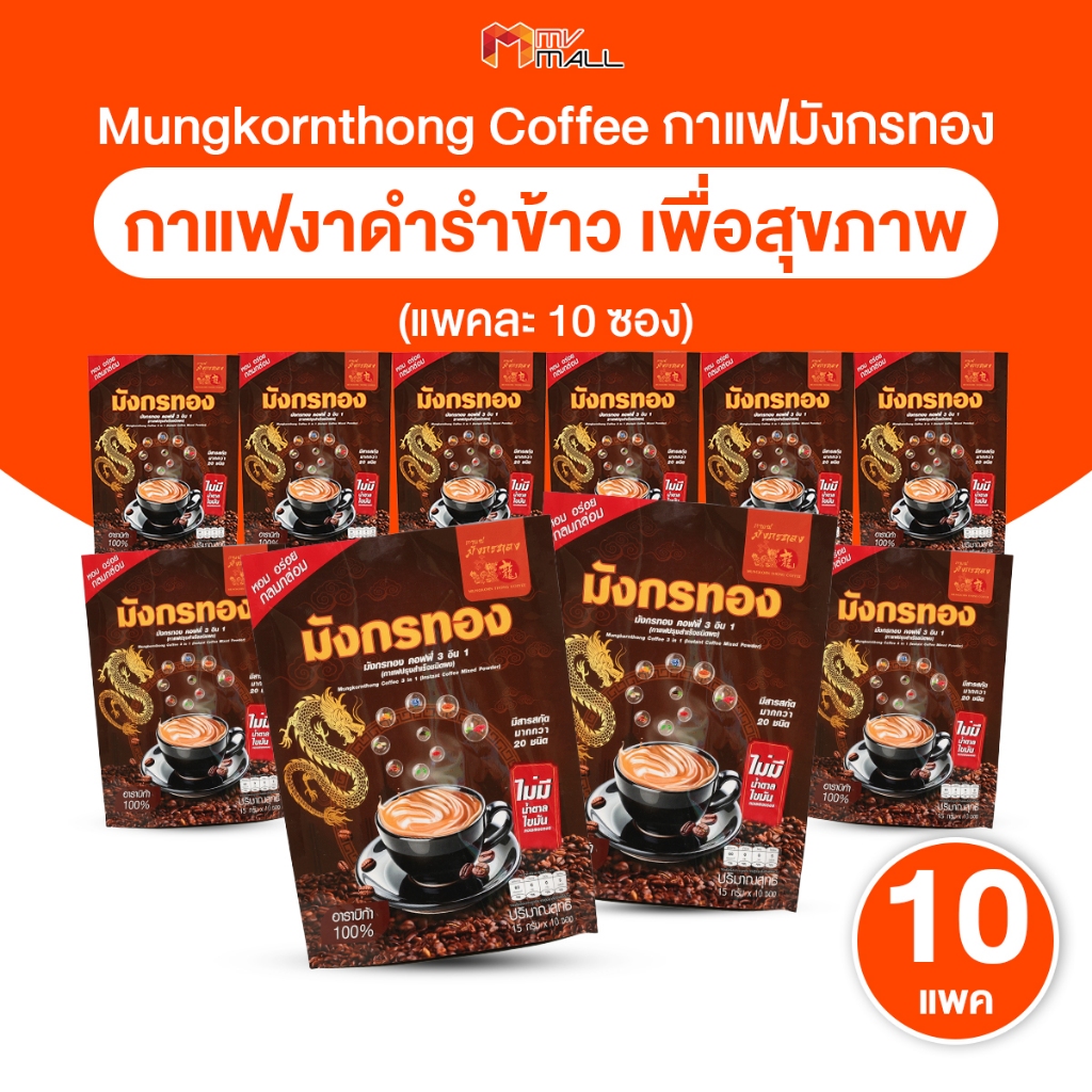 [พร้อมส่ง] Mungkornthong Coffee กาแฟมังกรทอง 3in1 กาแฟงาดำรำข้าวเพื่อสุขภาพ หอม ดื่มง่าย เซต 10 แพค