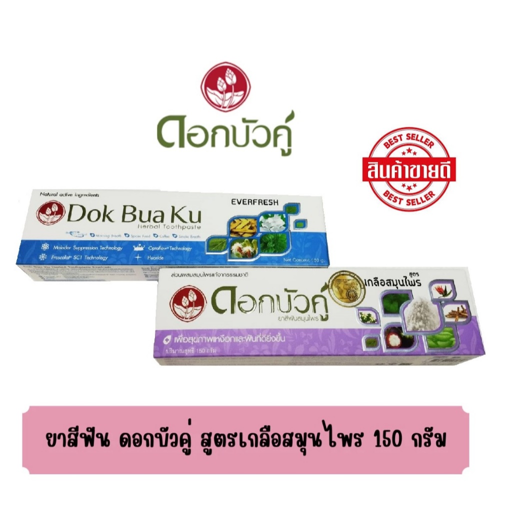 ***พร้อมส่ง*** ยาสีฟันสมุนไพรดอกบัวคู่ สูตร เกลือสมุนไพร , เอเวอร์เฟรช  100-150 g ส่งจากกรุงเทพ