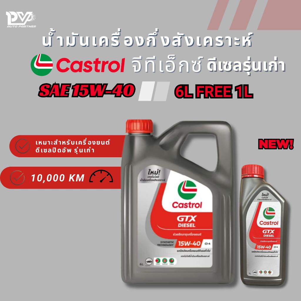 คาสตรอล น้ำมันเครื่องกึ่งสังเคราะห์ดีเซล ปิคอัพ จีทีเอ็กซ์ 15W-40 ขนาด 6ลิตร ฟรี 1ลิตร น้ำมันเครื่อง