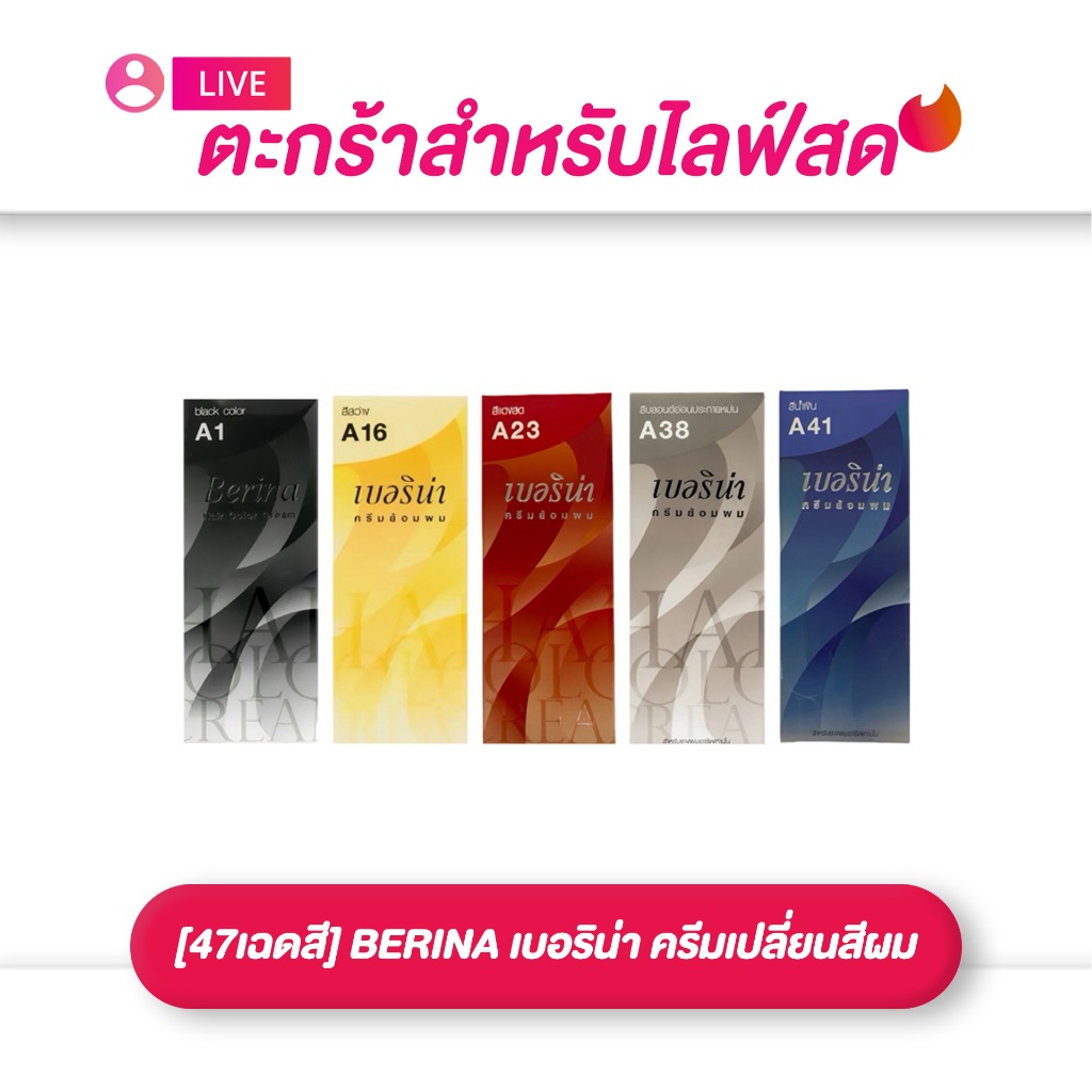 (เฉพาะ LIVE)  BERINA เบอริน่า ครีมเปลี่ยนสีผม ทั้งหมด 47 เฉดสี