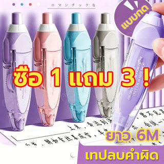 เทปลบคำผิด ลบปากกา เทปลบคําผิด แท่งสวยๆ กว้าง 5mm ลบคำผิด เลือกได้จ้า ลิขวิดเทป ลิขวิดแห้ง ยางลบ น้ํายาลบคําผิด