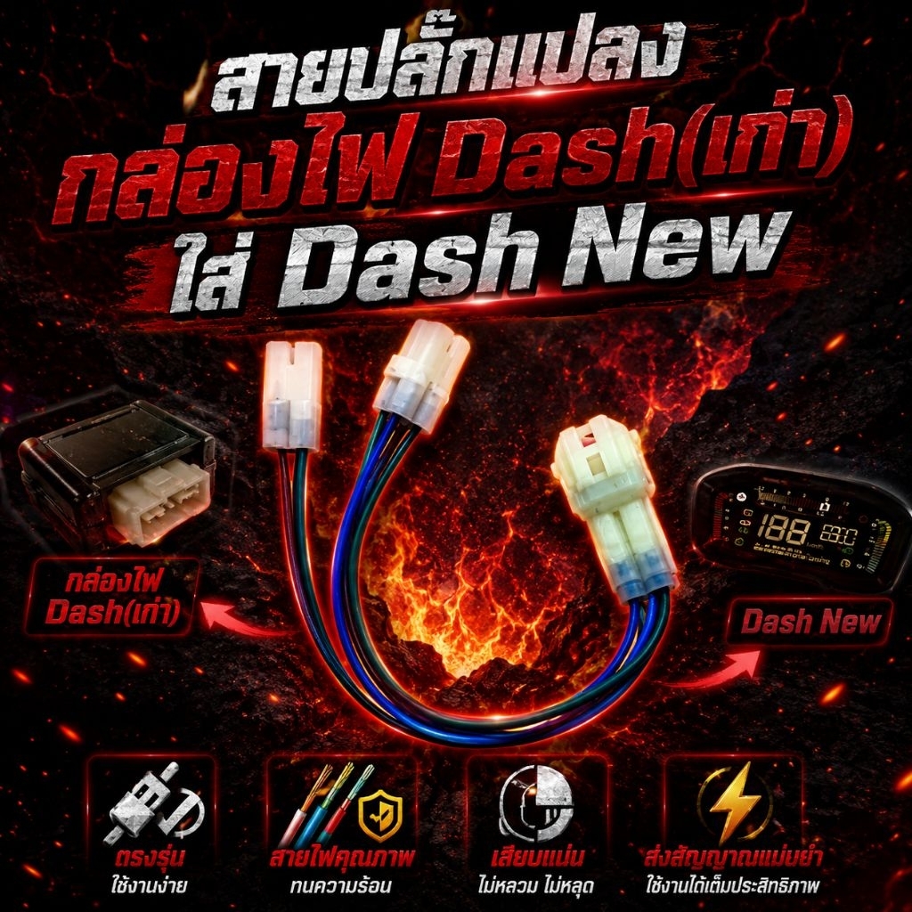ปลั๊กแปลงกล่องไฟ แดช / แอลเอส (เก่า) ใส่ กล่อง E7