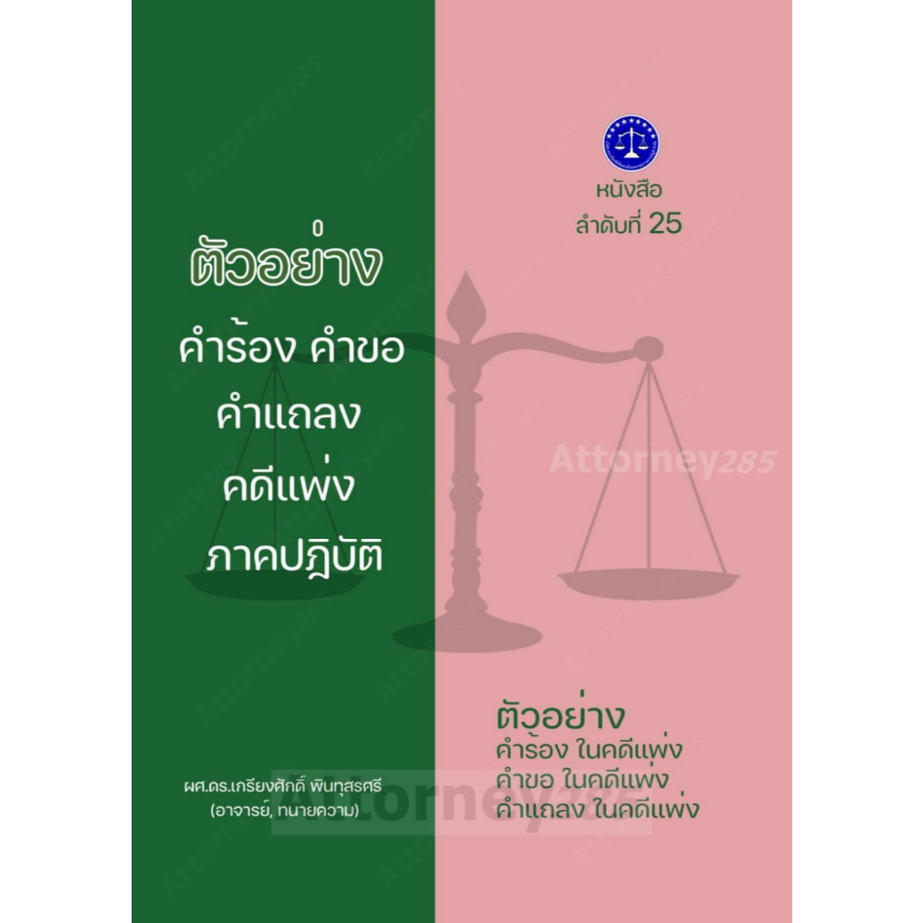 ตัวอย่าง คำร้อง คำขอ คำแถลง ในคดีแพ่ง (ภาคปฏิบัติ) เกรียงศักดิ์ พินทุสรศรี