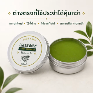 [Green Balm 100g] ขี้ผึ้งคลายเส้น Ultra Strength ปวดเมื่อย เส้นยึดเส้นตึง ออฟฟิศซินโดรม MAHAMU