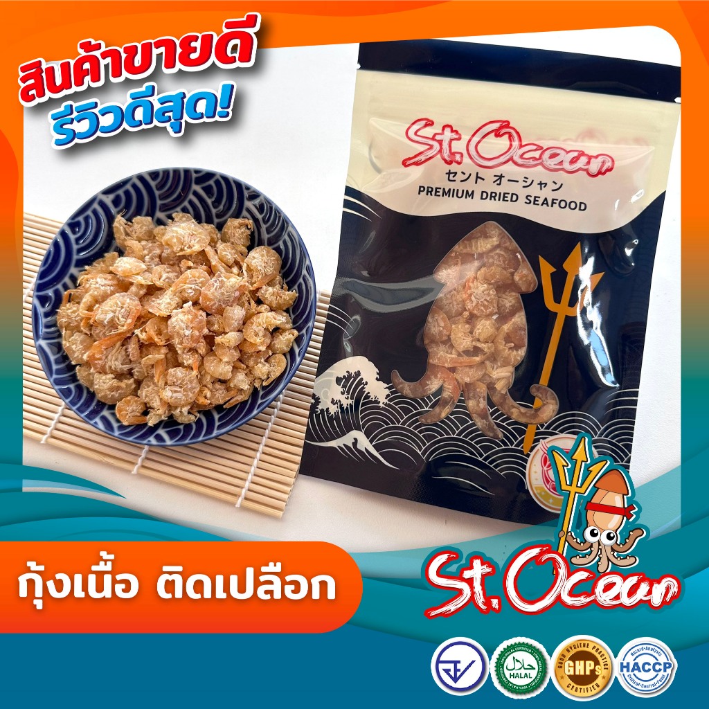 กุ้งแห้ง กุ้งทะเล กุ้งเนื้อติดเปลือก  ไม่เค็ม  คุณภาพส่งออก มาตรฐาน อ.ย. Halal GMP HACCP