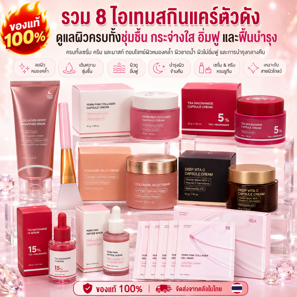medicube รวมสกินแคร์เกาหลี 8 ไอเทม เซรั่ม ครีม มาส์กหน้า TXA PDRN Collagen Vita C ผิวกระจ่างใส ชุ่มชื้น อิ่มฟู