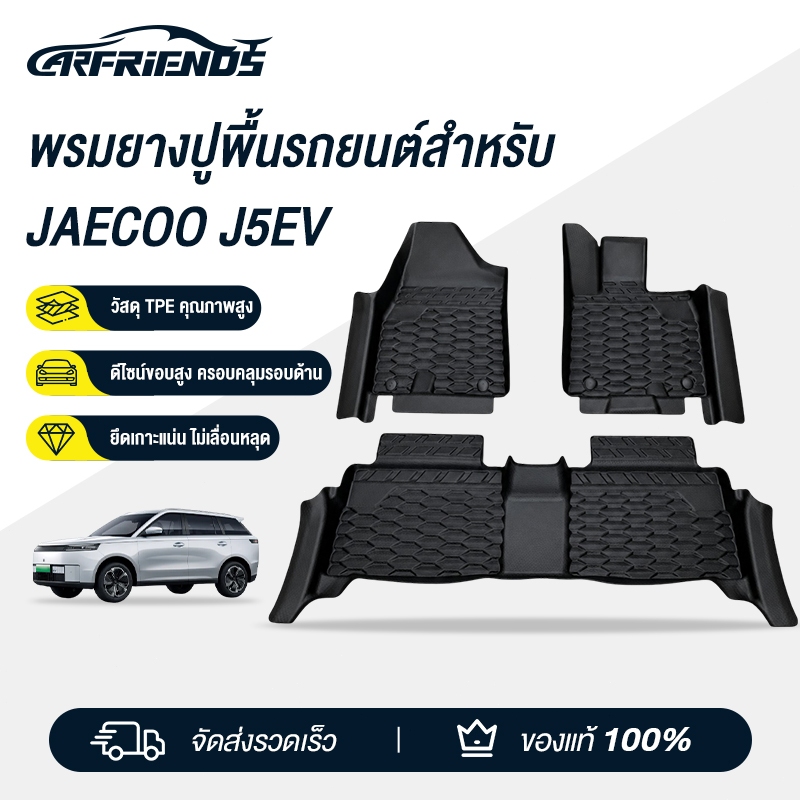 Carfriends พรมปูพื้นรถยนต์/ถาดท้าย JAECOO 5 EV 2025 พรมTPE พรมรถยนต์ พรมกันน้ำ พรมjaecoo5 jaecoo5 j5