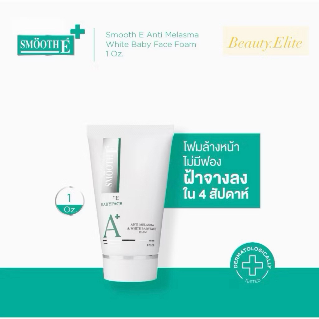 Smooth E Anti Melasma White Baby Face Foam โฟมล้างหน้าไม่มีฟอง 1 oz.