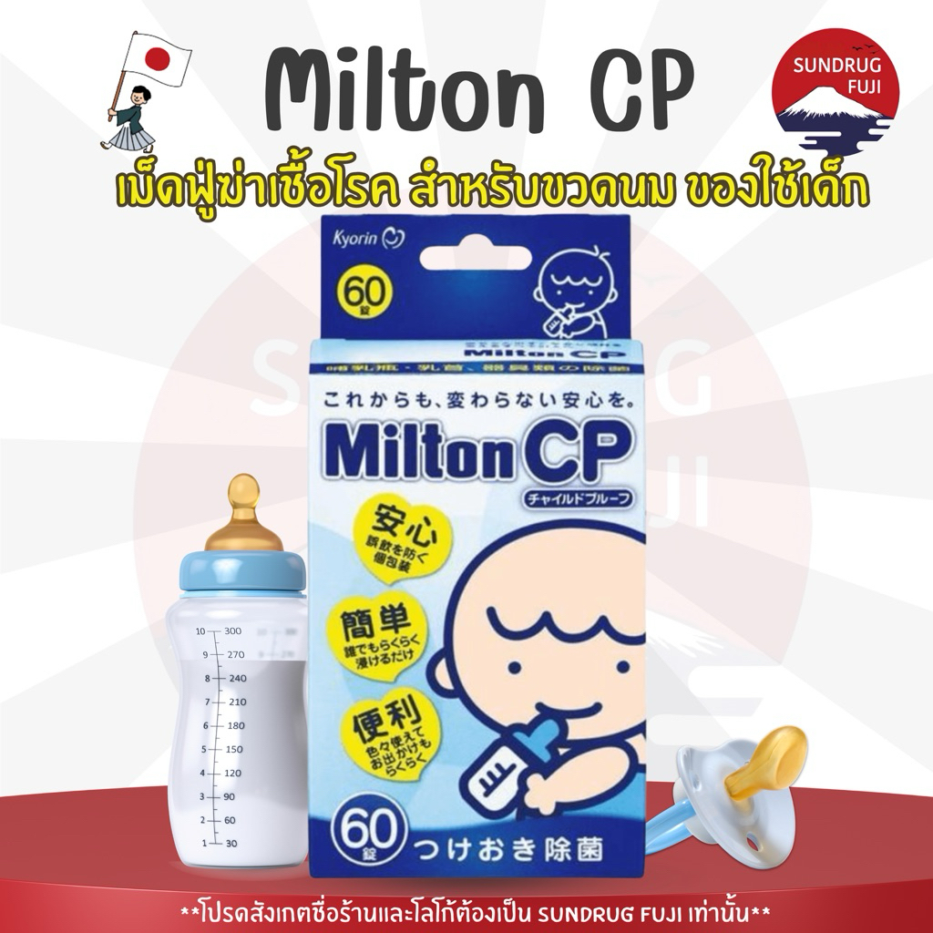 Milton CP Sterilising (60pcs) เม็ดฟู่ละลายน้ำฆ่าเชื้อโรค สำหรับขวดนม ของเล่นเด็ก ปลอดภัย ของแท้จากญี