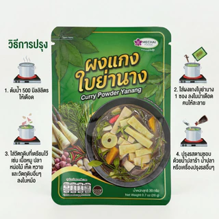 ผงแกงใบย่านาง สำหรับ ทำ แกงหน่อไม้ แกงเห็ด ตรา มีชัยฟู้ด(Mechai Foods)