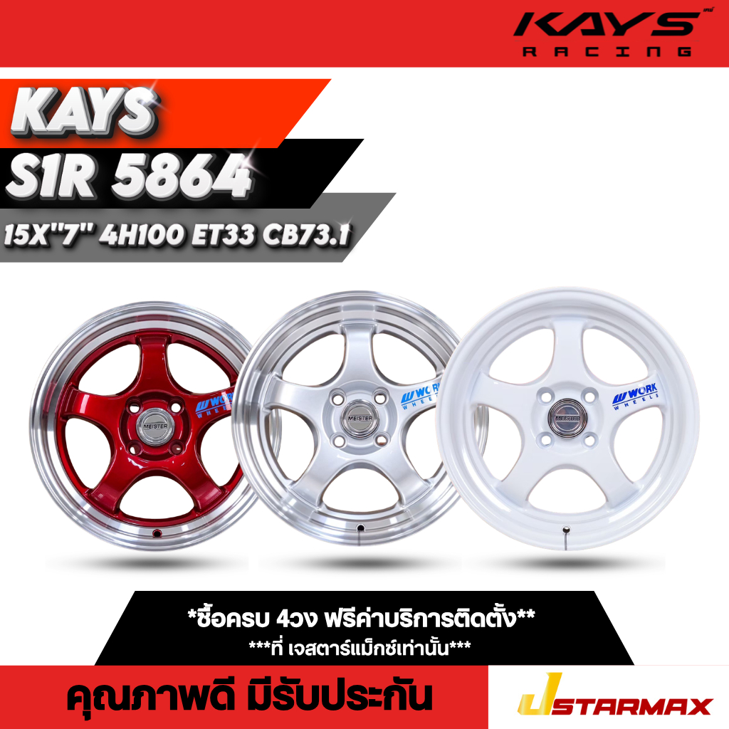 ล้อแม็ก KAYS S1R 5864 ล้อรถเก๋ง รถเก๋ง แม็กรถเก๋ง ขอบ15 ล้อคุณภาพดี มีรับประกัน