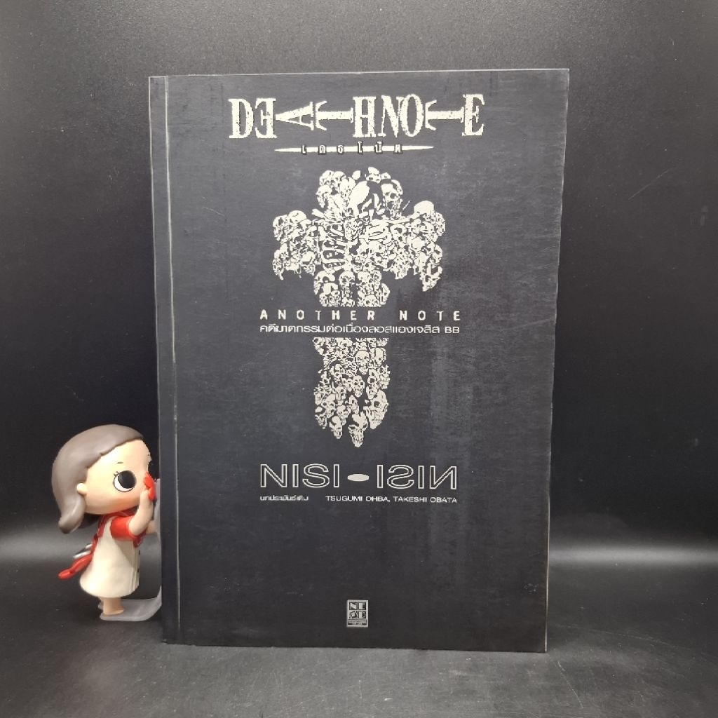 หนังสือ Death Note : Another Note คดีฆาตกรรมต่อเนื่องลอสแองเจลิส BB - Nisio Isin (อิชิน นิชิโอะ)