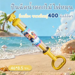 ปืนฉีดน้ำแบบสูบ ปืนฉีดน้ำหมุนได้ เปลี่ยนหัวได้ 400ml ปืนฉีดน้ำสีพาสเทล ของเล่นวัยรุ่น ของเล่นชายหาด สงกรานต์ ไม่รั่วซึม