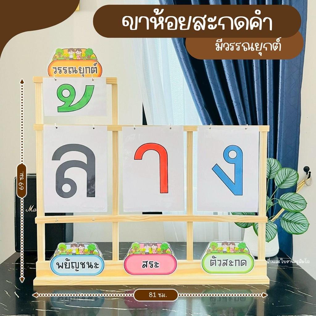 สื่อการฝึกอ่านสะกดคำมีตัวสะกด มีวรรณยุกต์ | ขาห้อยแบบ3in1ขนาดสูง69 กว้าง 81 แบบตะขอแขวนบัตร | สื่อการสอนภาษาไทย(ไทย216)
