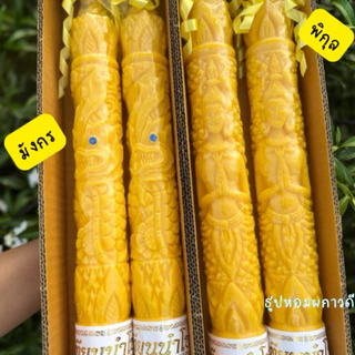 เทียนพรรษาแกะลาย 1คู่ ขนาดสั้น15(มังกร,พิกุล,เรียบ)
