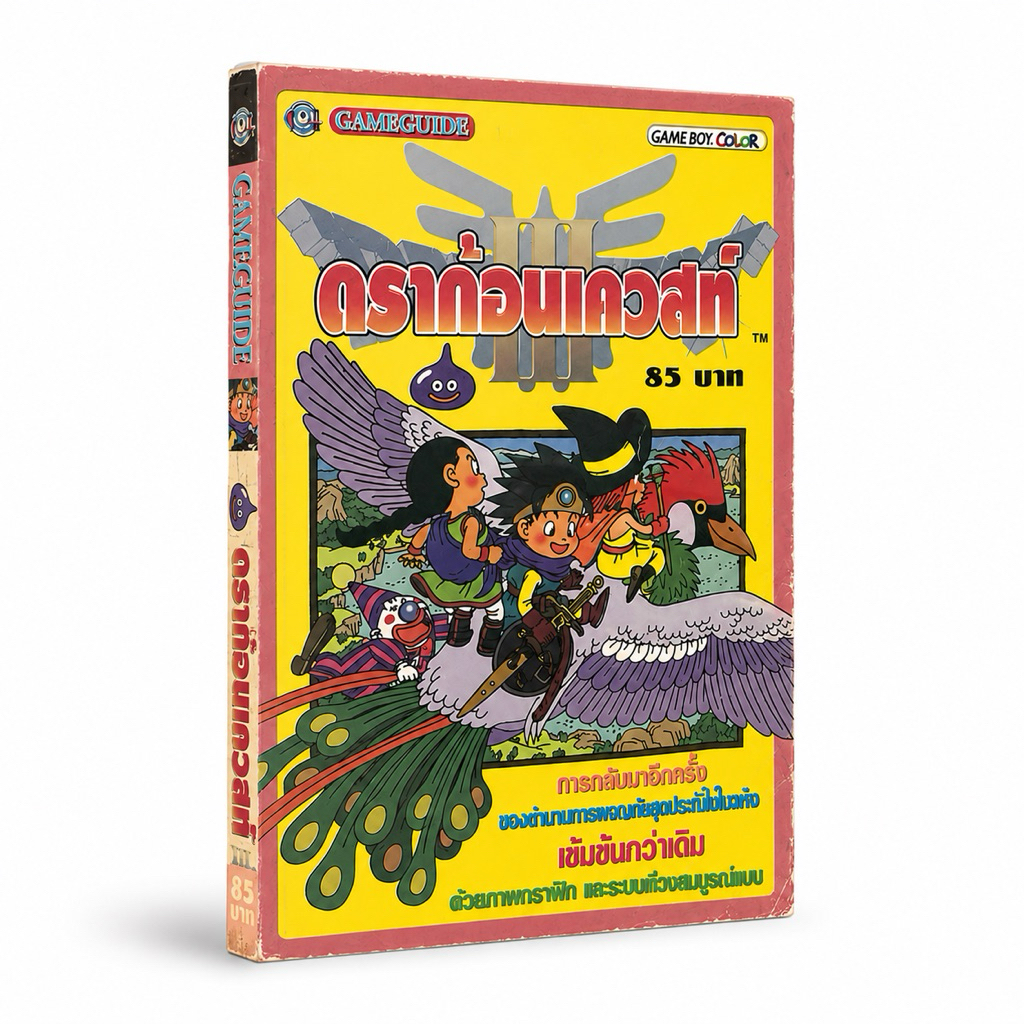 บทสรุป Dragon Quest 3 [GBC] ไทยสภาพดี90%