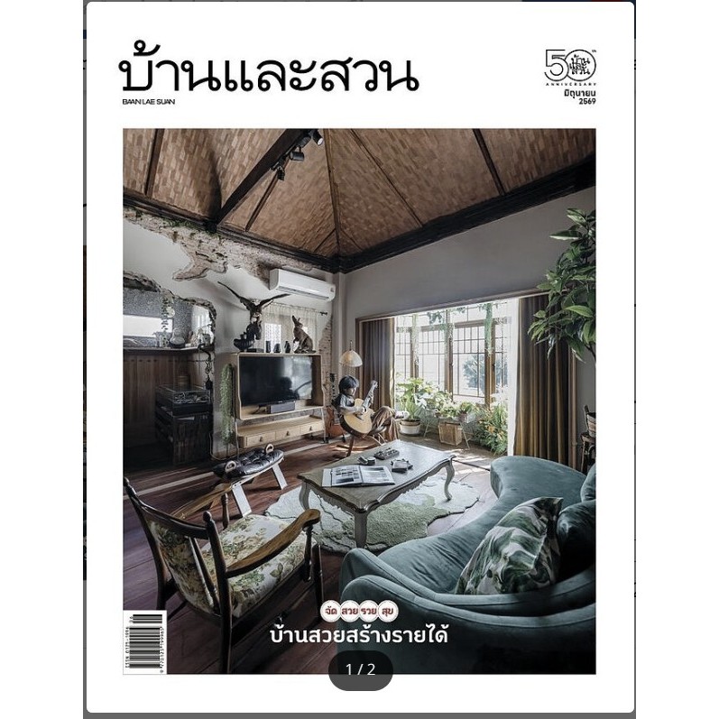 บ้านและสวน ฉ.594 -598 มิ.ย 69 สำนักพิมพ์: บ้านและสวน#นิตยสาร #แบบบ้าน #หมู่บ้านนักอ่าน