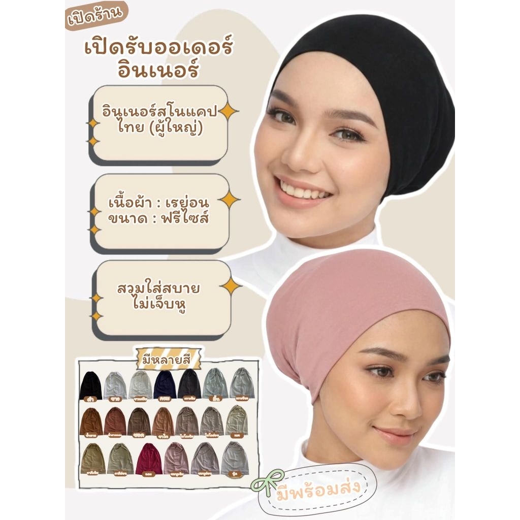 อินเนอร์ฮิญาบ  รุ่นสโนแคป ผ้าเรย่อน งานไทย‼️