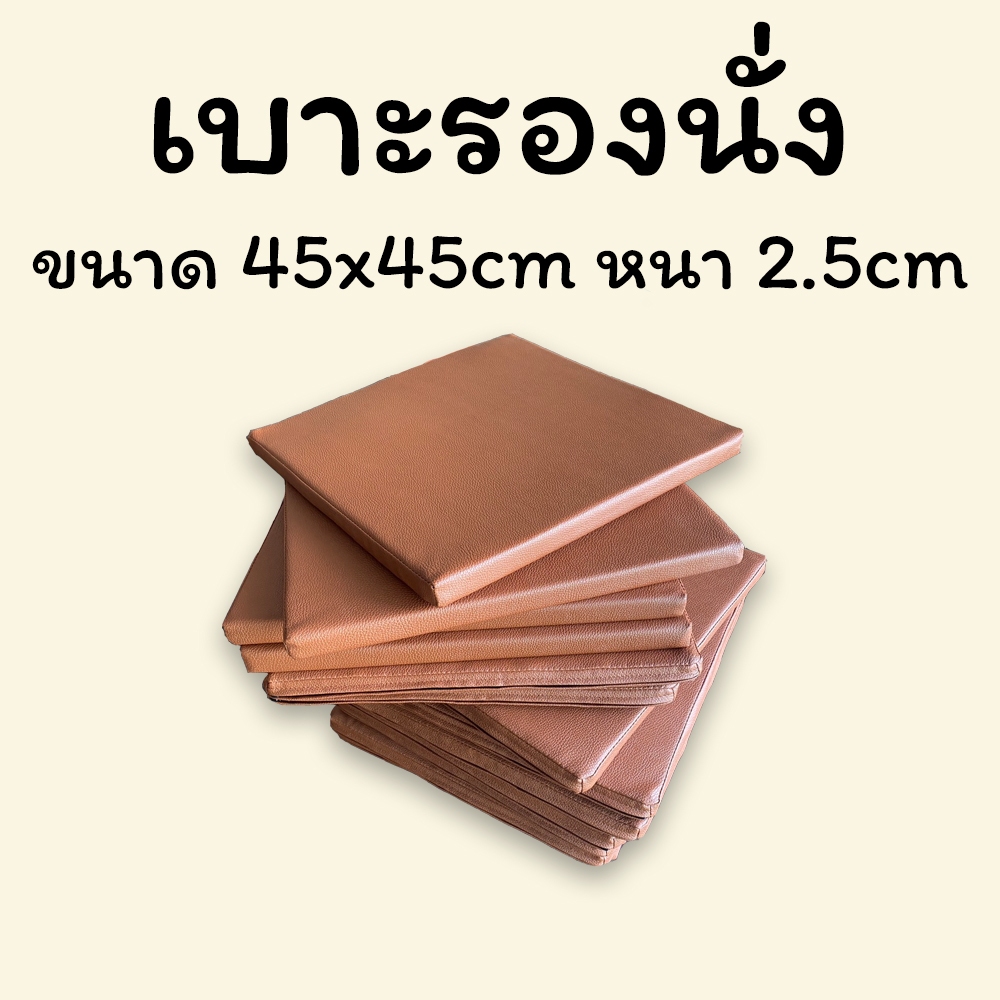 เบาะรองนั่ง (ไส้ฟองน้ำอัด) ขนาด 45x45cm หนา 1นิ้ว(2.5cm) แผ่นรองนอน เบาะกันกระแทก เบาะโซฟา แผ่นกันกระเทก