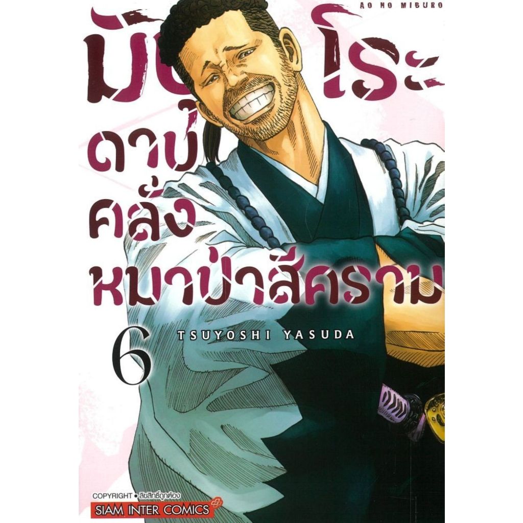 พร้อมส่ง มิบุโระ ดาบคลั่งหมาป่าสีคราม เล่ม 6#การ์ตูน#YASUDA TSUYOSHI#Siam Inter Comics